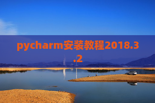 pycharm安装教程2018.3.2