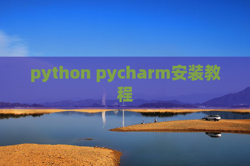 python pycharm安装教程